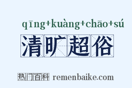 清旷超俗是什么意思的图片